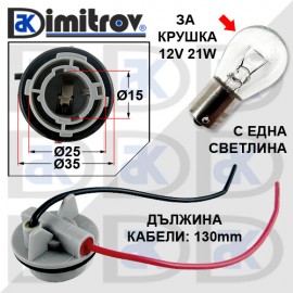 Фасунга крушка 12V / 21W